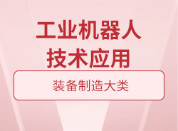 工業(yè)機(jī)器人技術(shù)應(yīng)用