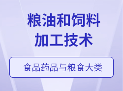 糧油和飼料加工技術(shù)
