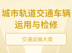 城市軌道交通車(chē)輛運(yùn)用與檢修