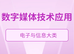數(shù)字媒體技術應用