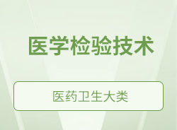 醫(yī)學檢驗技術(shù)