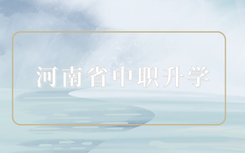 河南省中職升學(xué)考試叫什么？