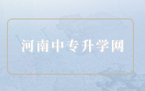 河南中職對(duì)口考試考哪幾門？