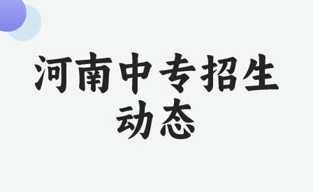 河南中專招生動態(tài)