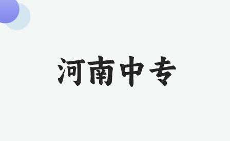 河南中專(zhuān)