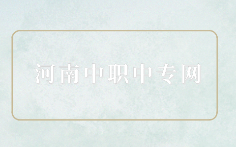 河南初中畢業(yè)讀3+2是全日制大專嗎？