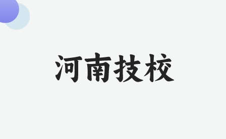 漯河有哪些值得報(bào)考的技校專業(yè)
