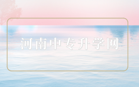 河南三校生高考志愿填報(bào)指南：如何選擇專業(yè)和學(xué)校？