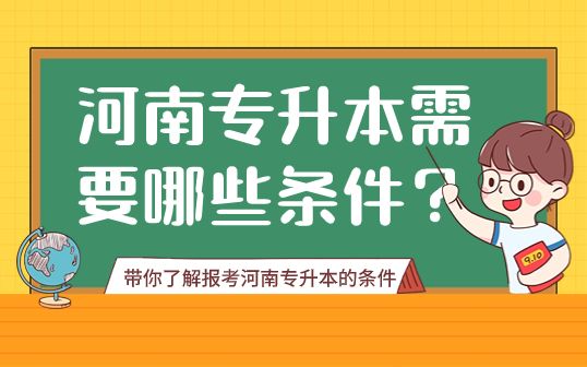 河南專升本需要哪些條件？