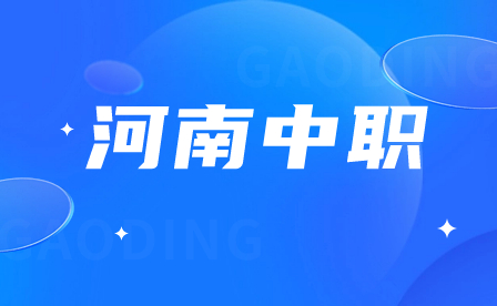 河南中職學(xué)校