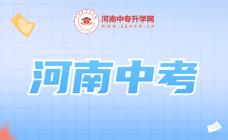 “河南中考：成就未來(lái)的起點(diǎn)！”