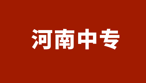 河南藝術職業(yè)學院中專招生計劃一覽表！