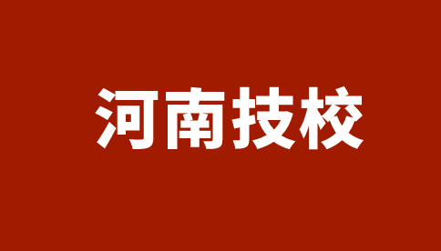 河南經(jīng)濟(jì)貿(mào)易技師學(xué)院招生專(zhuān)業(yè)及計(jì)劃一覽表！