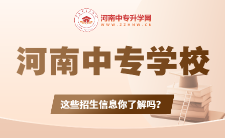 河南中專學校招生：揭秘導師團隊、學科設置和錄取要求！
