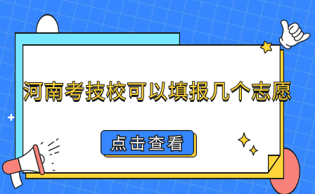 河南考技?？梢蕴顖髱讉€志愿