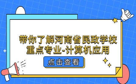 河南省民政學校重點專業(yè)
