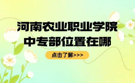 河南農(nóng)業(yè)職業(yè)學(xué)院中專(zhuān)部