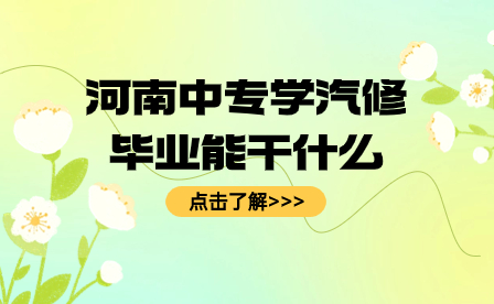 河南中專學(xué)汽修畢業(yè)能干什么
