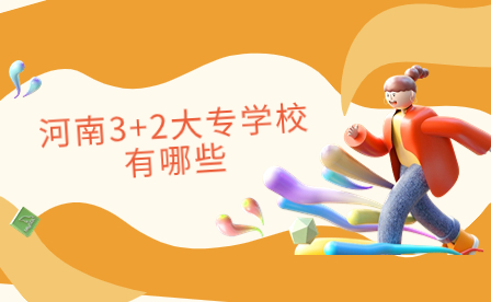 河南3+2大專(zhuān)學(xué)校有哪些