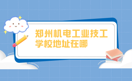 鄭州機電工業(yè)技工學校地址在哪