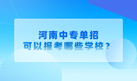 河南中專單招可以報(bào)考哪些學(xué)校？