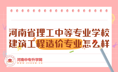 河南省理工中等專業(yè)學校建筑工程造價專業(yè)