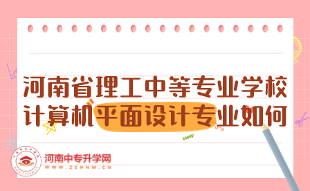 河南省理工中等專業(yè)學(xué)校計(jì)算機(jī)平面設(shè)計(jì)專業(yè)