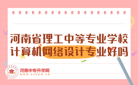 河南省理工中等專業(yè)學(xué)校計(jì)算機(jī)網(wǎng)絡(luò)設(shè)計(jì)專業(yè)