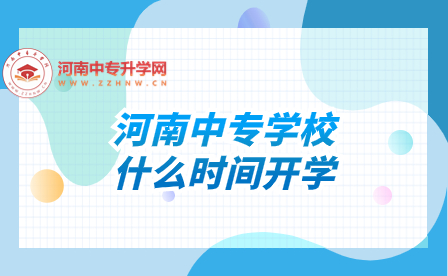 河南中專學(xué)校什么時(shí)間開(kāi)學(xué)