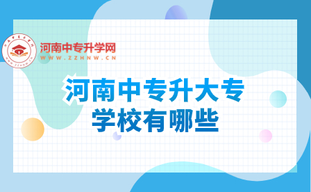 河南中專升大專的學(xué)校有哪些