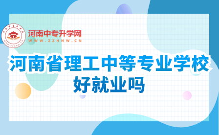 河南省理工中等專業(yè)學(xué)校好就業(yè)嗎