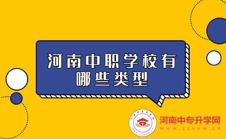 河南中職學(xué)校有哪些類型