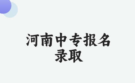 怎么報名登封林峰少林武術(shù)中等專業(yè)學(xué)校