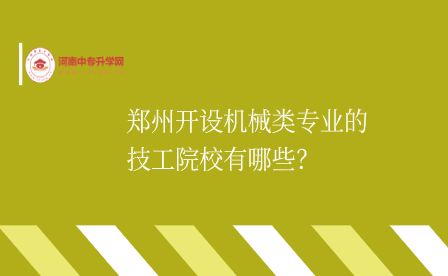 鄭州開設機械類專業(yè)的技工院校有哪些