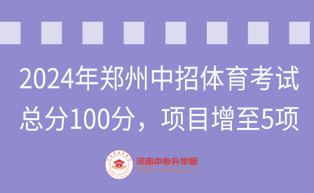 2024年鄭州中招體育考試，總分100分，項目增至5項！