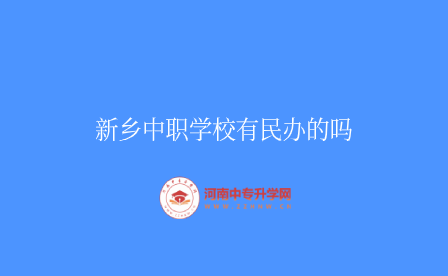 新鄉(xiāng)中職學校有民辦的嗎