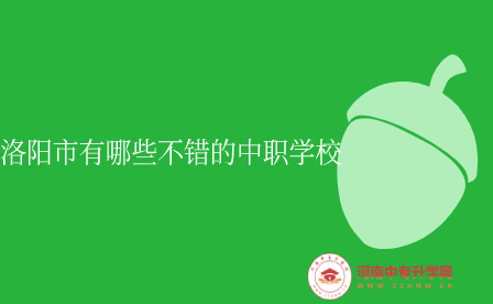 洛陽中職學(xué)校