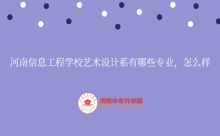 河南信息工程學(xué)校藝術(shù)設(shè)計(jì)系