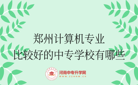 鄭州計(jì)算機(jī)專業(yè)比較好的中專學(xué)校有哪些