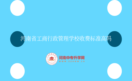 河南省工商行政管理學(xué)校收費(fèi)標(biāo)準(zhǔn)高嗎