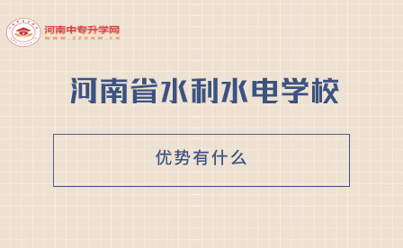河南省水利水電學(xué)校的優(yōu)勢(shì)有什么