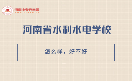 河南省水利水電學(xué)校怎么樣，好不好