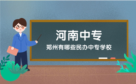 鄭州市有哪些民辦中專學(xué)校
