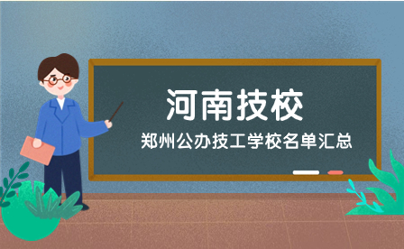 鄭州公辦技工學(xué)校