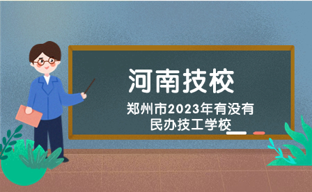鄭州民辦技工學(xué)校