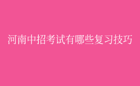 河南中招考試有哪些復(fù)習(xí)技巧