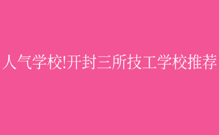 開封技工學(xué)校