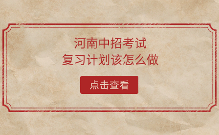 河南中招考試復(fù)習(xí)計劃該怎么做