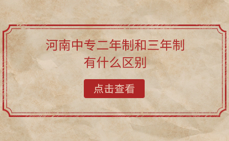 河南中專二年制和三年制有什么區(qū)別