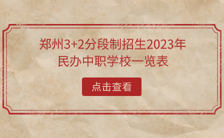 鄭州3+2分段制招生2023年民辦中職學(xué)校一覽表